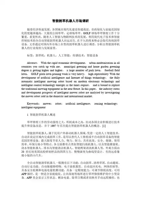 智能割草机器人市场调研