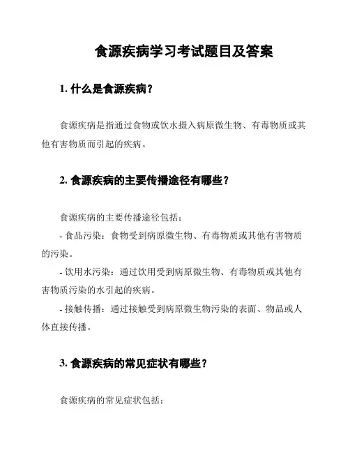 食源疾病学习考试题目及答案
