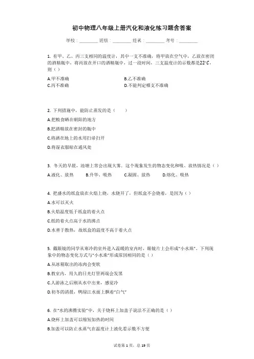初中物理八年级上册汽化和液化练习题含答案