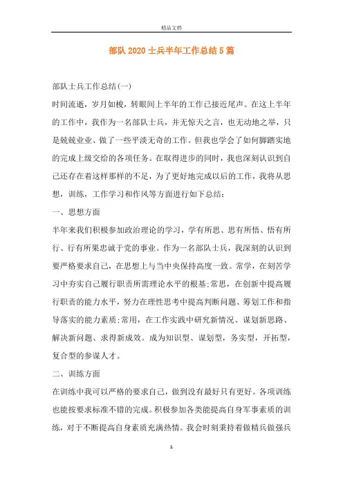 部队2020士兵半年工作总结5篇