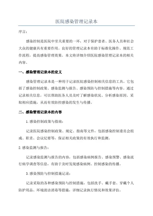 医院感染管理记录本