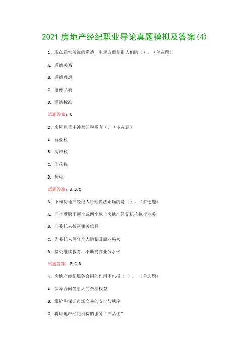 2021房地产经纪职业导论真题模拟及答案(4)
