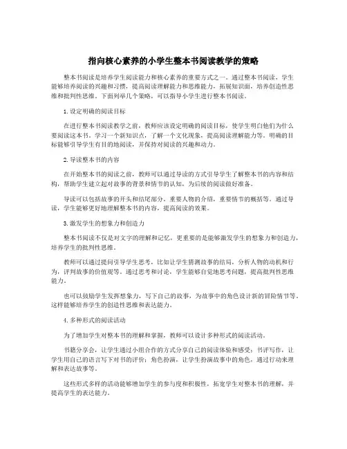 指向核心素养的小学生整本书阅读教学的策略