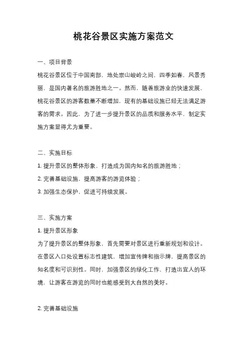 桃花谷景区实施方案范文