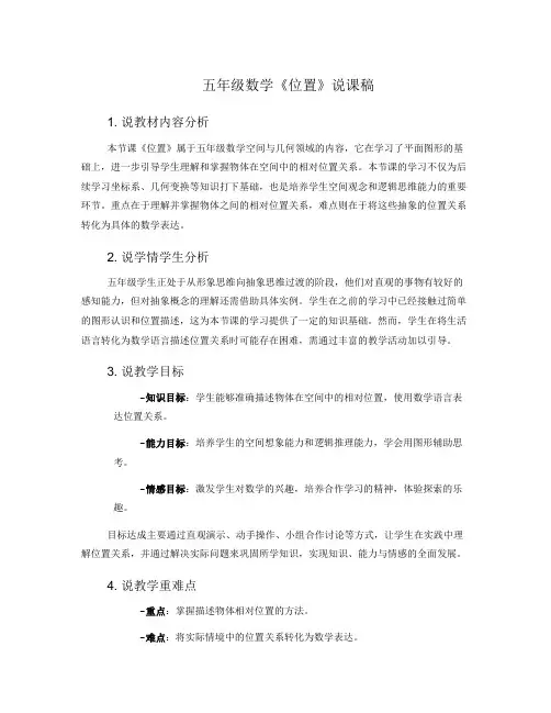 五年级数学《位置》说课稿