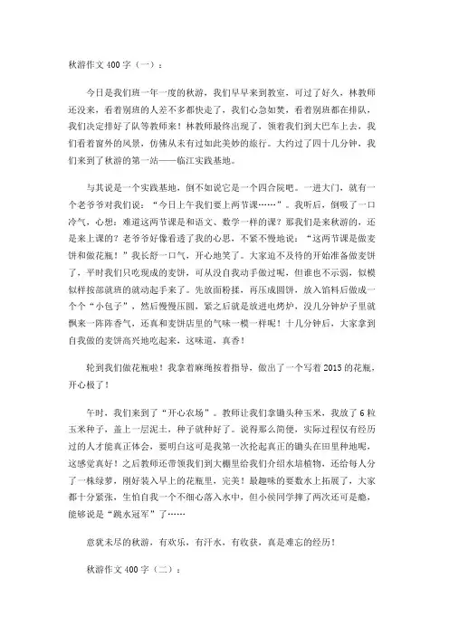 秋游作文400字(20篇)