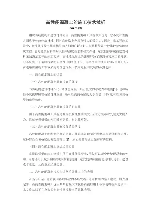 高性能混凝土的施工技术浅析