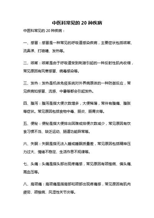 中医科常见的20种疾病
