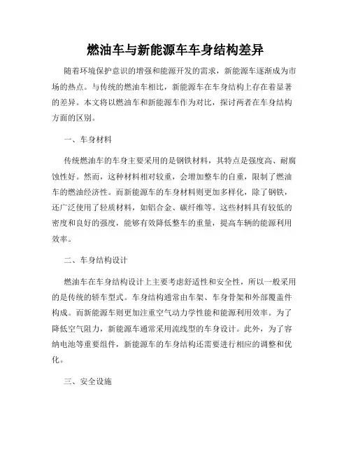 燃油车与新能源车车身结构差异