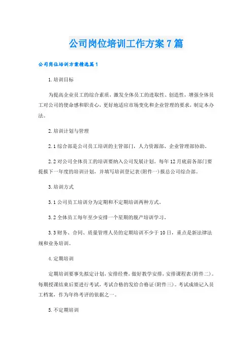 公司岗位培训工作方案7篇