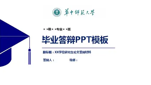 华中师范大学毕业论文答辩PPT模板【经典】