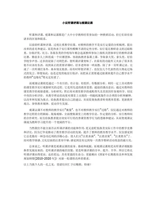 小议听课评课与观课议课