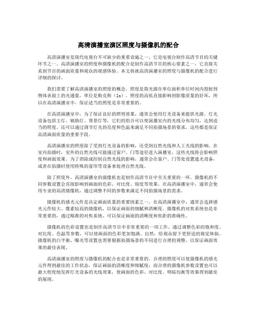 高清演播室演区照度与摄像机的配合