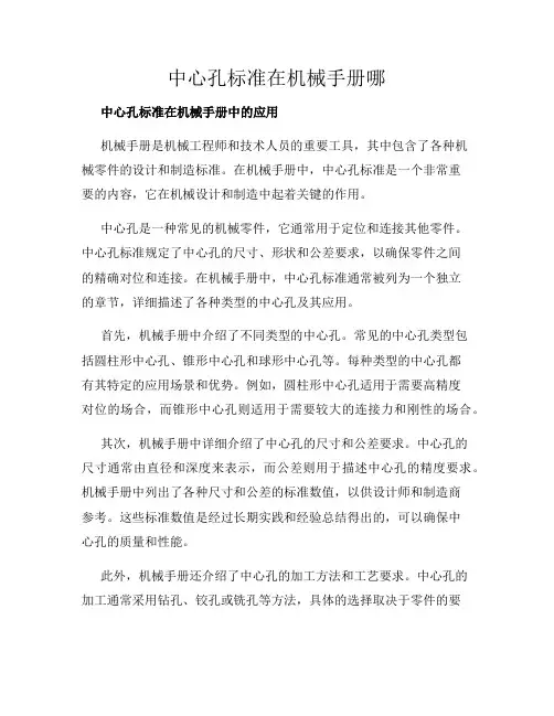 中心孔标准在机械手册哪