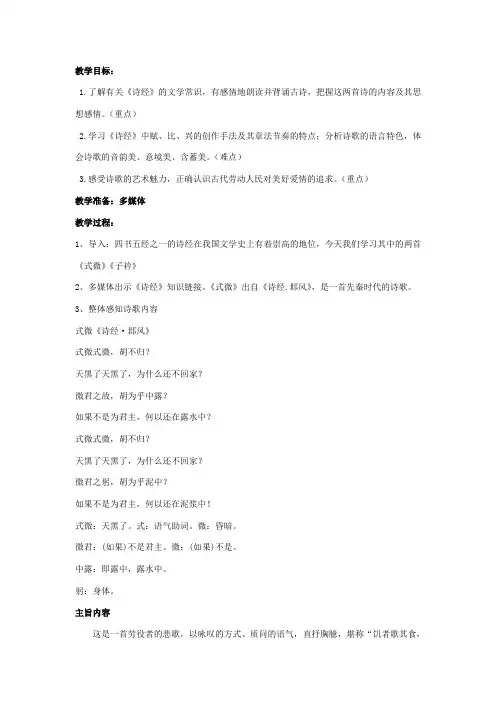 课外古诗词《式微》《子衿》精备教案