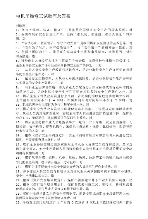 电机车维修工试题库及答案