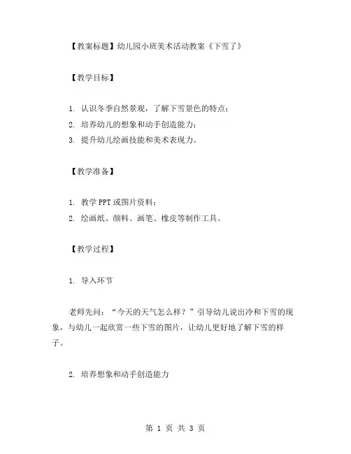 幼儿园小班美术活动教案《下雪了》：用画笔记录下冬日美景
