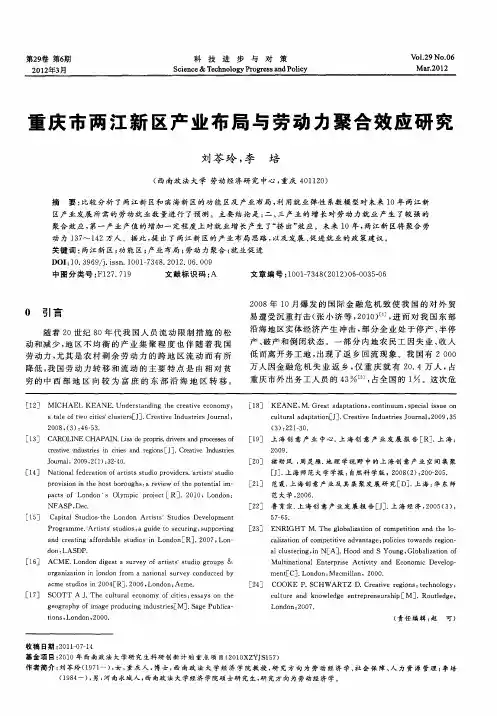重庆市两江新区产业布局与劳动力聚合效应研究