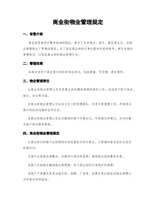 商业街物业管理规定