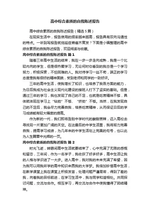 高中综合素质的自我陈述报告（精选5篇）