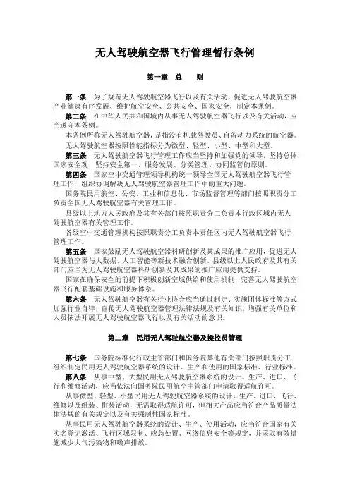 无人驾驶航空器飞行管理暂行条例