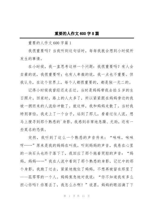 重要的人作文600字8篇