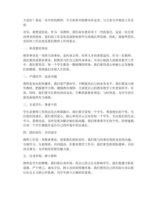 年青教师工作态度发言稿