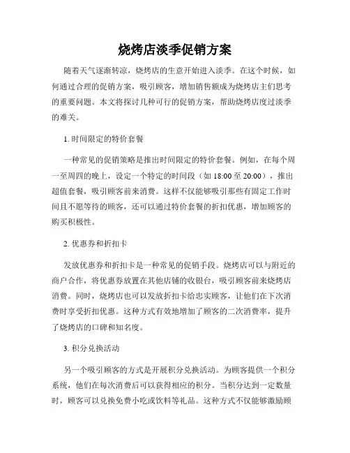 烧烤店淡季促销方案