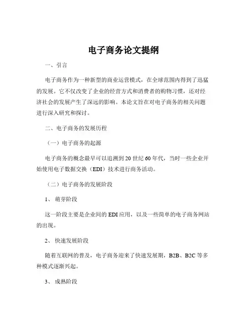 电子商务论文提纲