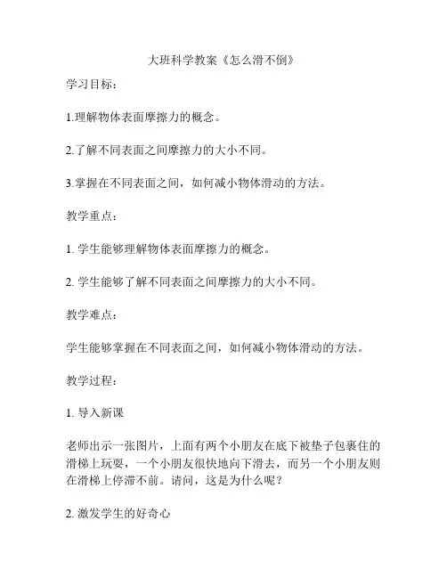大班科学教案《怎么滑不倒》