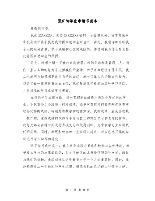 国家助学金申请书范本（六篇）
