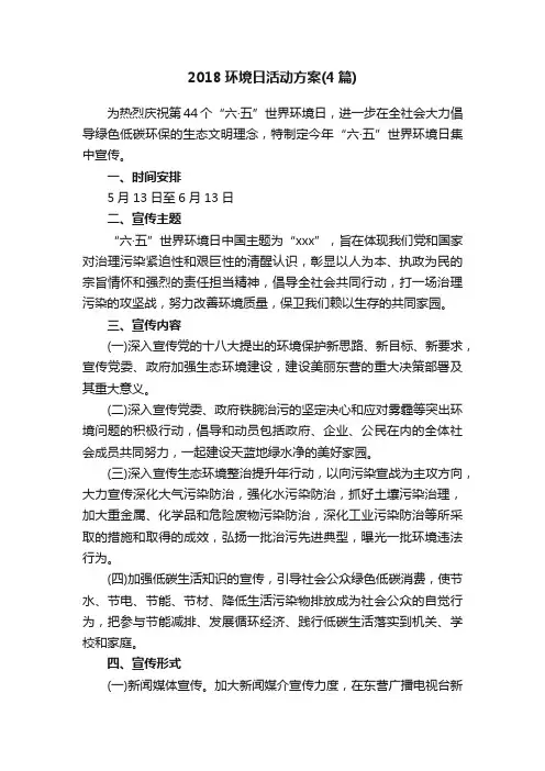 2018环境日活动方案（4篇）