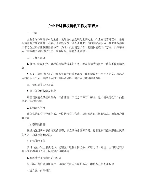 企业推进债权清收工作方案范文