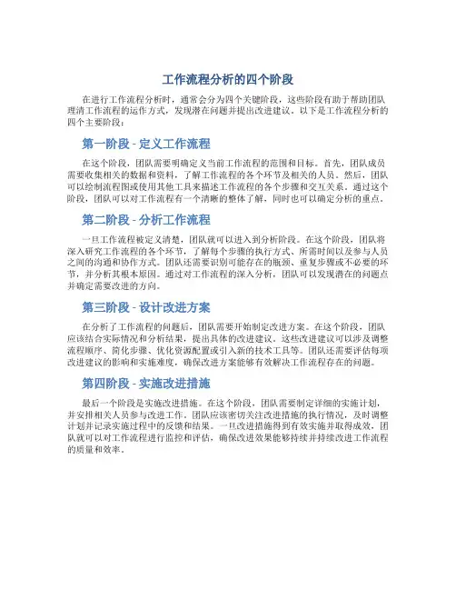 工作流程分析的四个阶段