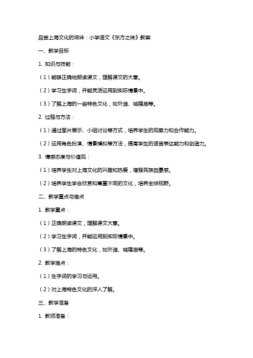 品尝上海文化的滋味：小学语文《东方之珠》教案