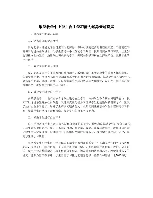 数学教学中小学生自主学习能力培养策略研究