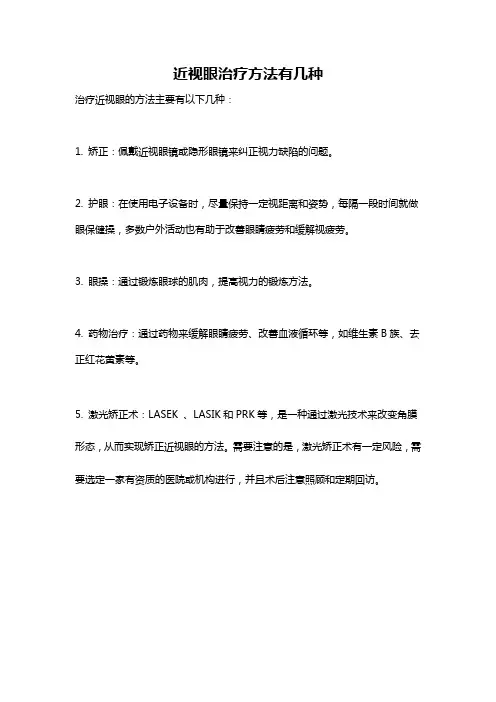 近视眼治疗方法有几种
