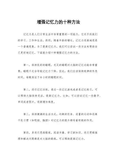 增强记忆力的十种方法