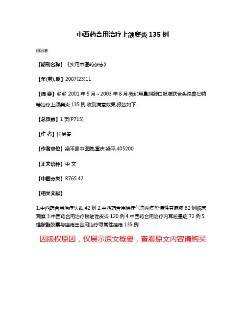 中西药合用治疗上颌窦炎135例