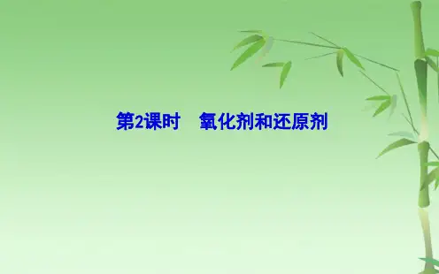 课时氧化剂和还原剂(共34张PPT)