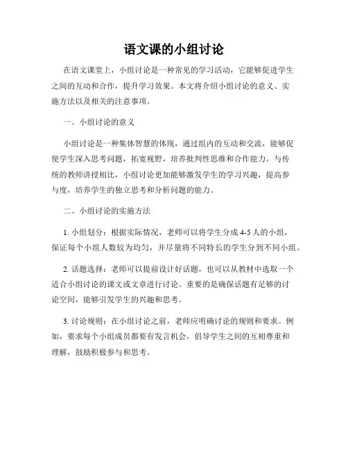 语文课的小组讨论