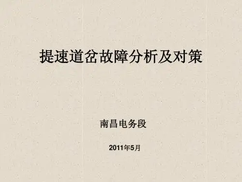 提速道岔故障分析及对策