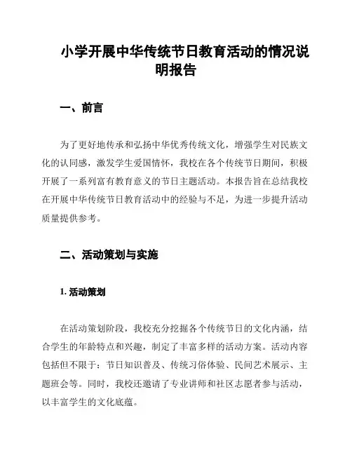 小学开展中华传统节日教育活动的情况说明报告