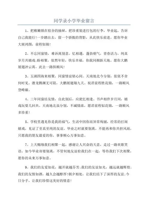 同学录小学毕业留言