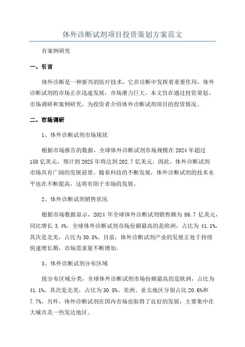 体外诊断试剂项目投资策划方案范文