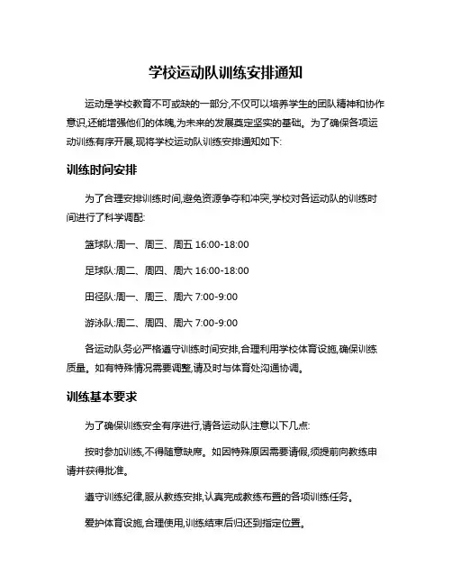 学校运动队训练安排通知