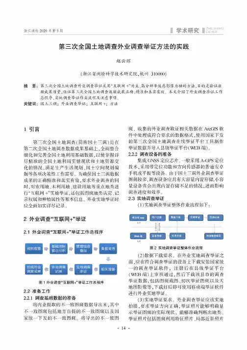 第三次全国土地调查外业调查举证方法的实践