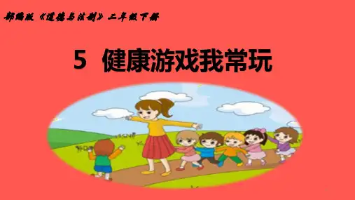 人教部编版二年级下册道德与法治《健康游戏我常玩》课件