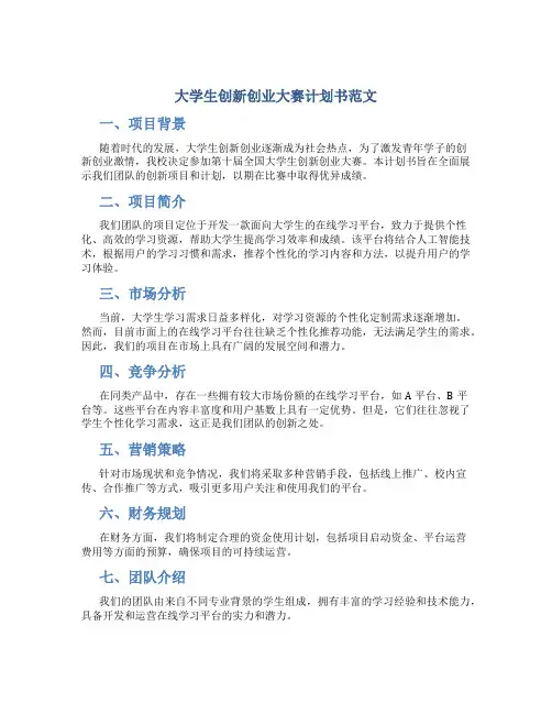 大学生创新创业大赛计划书范文