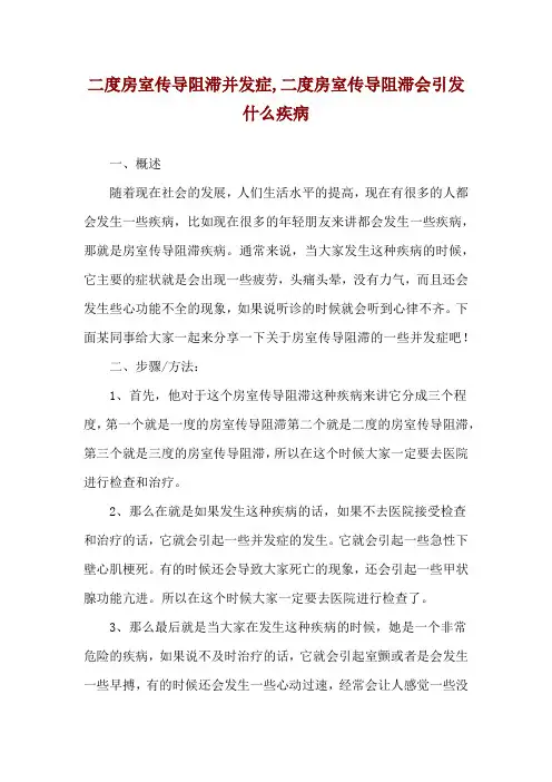 二度房室传导阻滞并发症,二度房室传导阻滞会引发什么疾病